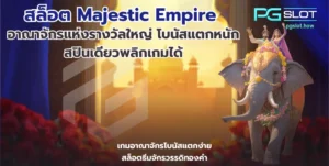 ทำไม PG SLOT เป็นที่นิยม เจาะลึกข้อดี ค่ายพีจีสล็อต - PGSLOT 2 สล็อต Majestic Empire