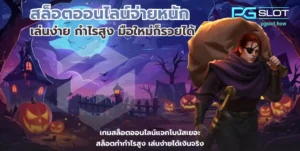 เช็กความผันผวนเกมสล็อต เลือกสล็อตที่เหมาะกับคุณ - PGSLOT 10 สล็อตออนไลน์จ่ายหนัก