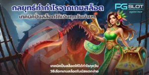 รวมสล็อต RTP 96% ขึ้นไป เลือกเกมที่ให้อัตราจ่ายสูง แตกบ่อย - PGSLOT 8 กลยุทธ์ทำกำไรจากเกมสล็อต