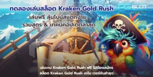 Fortune Snake pg เกมสล็อตใหม่ ต้อนรับปีมะเส็ง 2025 - PGSLOT 5 ทดลองเล่นสล็อต Kraken Gold Rush