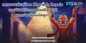 ทำไม PG SLOT เป็นที่นิยม เจาะลึกข้อดี ค่ายพีจีสล็อต - PGSLOT 4 ทดลองเล่นสล็อต Pharaoh Royals