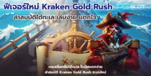 เกม Rio Fantasia สล็อตใหม่ล่าสุด เทศกาลธีมคาร์นิวัล - PGSLOT 5 ฟีเจอร์ใหม่ Kraken Gold Rush
