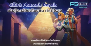 ทำไม PG SLOT เป็นที่นิยม เจาะลึกข้อดี ค่ายพีจีสล็อต - PGSLOT 3 สล็อต Pharaoh Royals