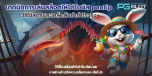 โหลดแอพรับเครดิตฟรี 58 สมัครง่ายคุ้มค่า ไม่ต้องแชร์ - PGSLOT 2 เทคนิคการเล่นสล็อตให้ได้โบนัส pantip