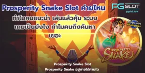 ดาวน์โหลดสล็อต โหลดง่ายไม่เปลืองพื้นที่ เล่นสนุกทำเงินไม่อั้น - PGSLOT 7 Prosperity Snake Slot ค่ายไหน