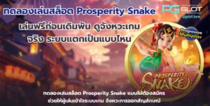 เกม Rio Fantasia สล็อตใหม่ล่าสุด เทศกาลธีมคาร์นิวัล - PGSLOT 6 ทดลองเล่นสล็อต Prosperity Snake