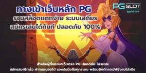 pg slot มีกี่เกม แบ่งเกมออกเป็นประเภทไหนบ้าง 2024 - PGSLOT 13 ทางเข้าเว็บหลัก PG
