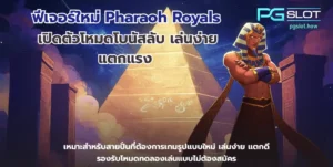 เว็บตรง บริการเว็บลิขสิทธิ์แท้ ทำเงินไวปลอดภัย 100% - PGSLOT 6 ฟีเจอร์ใหม่ Pharaoh Royals