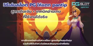 ทำไม PG SLOT เป็นที่นิยม เจาะลึกข้อดี ค่ายพีจีสล็อต - PGSLOT 4 วิธีเล่นสล็อต PG ให้แตก pantip