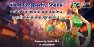 Fortune Snake pg เกมสล็อตใหม่ ต้อนรับปีมะเส็ง 2025 - PGSLOT 5 สล็อต Prosperity Snake
