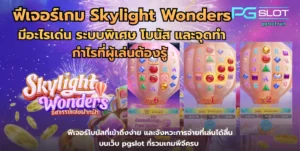 ทดลองเล่นสล็อต Incan Wonders ฟรี เกมใหม่มาแรง - PGSLOT 5 ฟีเจอร์เกม Skylight Wonders