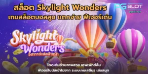 ฟีเจอร์สล็อตเกมใหม่ Fortune Snake ตัวช่วยทำเงิน 2025 - PGSLOT 9 สล็อต Skylight Wonders