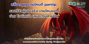 ประเภทของแจ็คพอต 4 ประเภทหลักที่ควรรู้ เลือกเกมง่ายขึ้น - PGSLOT 6 สล็อต pg เกมไหนดี pantip