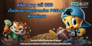 สล็อตระบบออโต้ ระบบเกมสล็อตทันสมัย ทำงานแบบอัตโนมัติ - PGSLOT 7 สล็อต pg แท้ 888