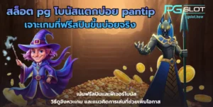 เว็บสล็อต ทดลอง เล่นฟรีทั้งค่าย พีจีสล็อต 2025 - PGSLOT 5 สล็อต pg โบนัสแตกบ่อย pantip