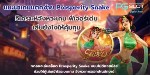 Mr Treasures Fortune ล่าขุมทรัพย์ สล็อตใหม่ล่าสุด - PGSLOT 7 แนะนำเกมแตกง่าย Prosperity Snake