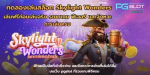 สล็อตเว็บตรง แตกหนัก รวมเกมคุณภาพ แตกง่าย เพิ่มความคุ้มค่า - PGSLOT 11 ทดลองเล่นสล็อต Skylight Wonders