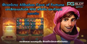 เกมใหม่ Geishas Revenge เกมใหม่น่าสนใจล่าสุด - PGSLOT 4 ฟีเจอร์เกม Alibabas Cave of Fortune