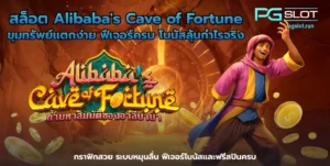 เล่นง่าย ฝากถอนรวดเร็ว ระบบใหม่ทันสมัยกว่าเดิม ปลอดภัย 100% - PGSLOT 4 สล็อต Alibabas Cave of Fortune