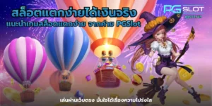 สล็อตเว็บตรง แตกหนัก รวมเกมคุณภาพ แตกง่าย เพิ่มความคุ้มค่า - PGSLOT 11 สล็อตแตกง่ายได้เงินจริง