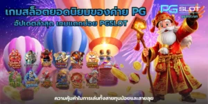 โหลดแอพรับเครดิตฟรี 58 สมัครง่ายคุ้มค่า ไม่ต้องแชร์ - PGSLOT 5 เกมสล็อตยอดนิยมของค่าย PG