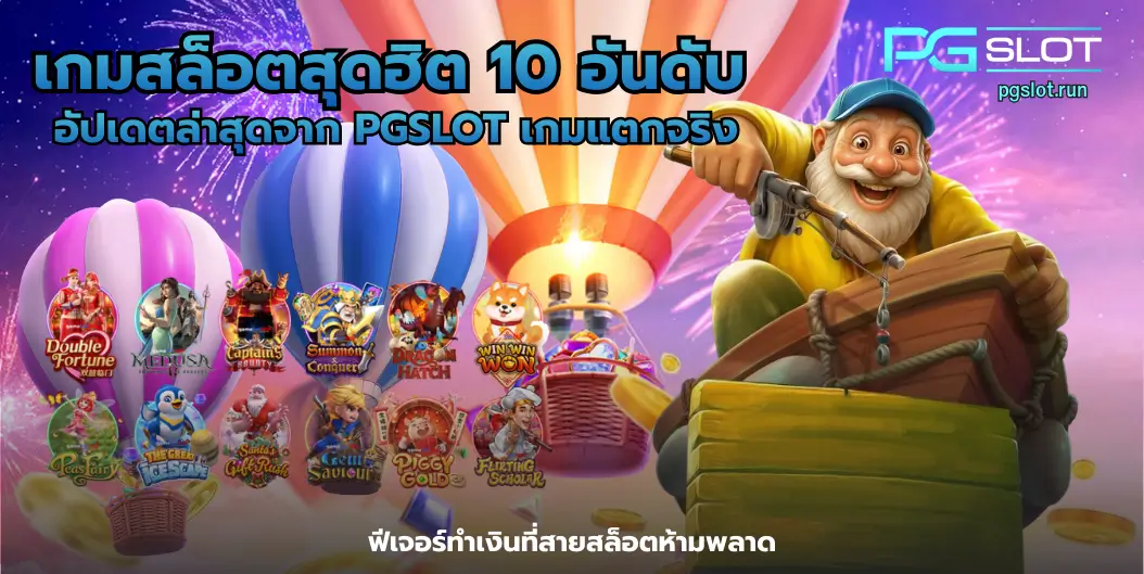 สล็อต Graffiti Rush พีจีใหม่ล่าสุด กราฟฟิตี้จัดเต็ม - PGSLOT 6 เกมสล็อตสุดฮิต 10 อันดับ