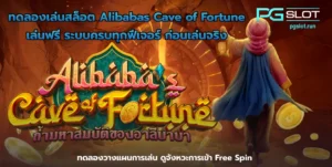 ทดลองเล่นสล็อต Incan Wonders ฟรี เกมใหม่มาแรง - PGSLOT 3 ทดลองเล่นสล็อต Alibabas Cave of Fortune