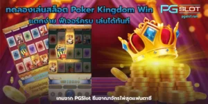 เครดิตฟรี 50% แจกเครดิตฟรีไม่อั้น เว็บสล็อตชั้นนำ 5 ทดลองเล่นสล็อต Poker Kingdom Win