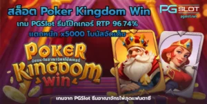 เว็บสล็อต PGSLOT Gaming เว็บตรงแตกง่าย มาตรฐานปลอดภัย 2025 8 สล็อต Poker Kingdom Win
