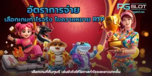 เครดิตฟรี 50% แจกเครดิตฟรีไม่อั้น เว็บสล็อตชั้นนำ 4 อัตราการจ่าย