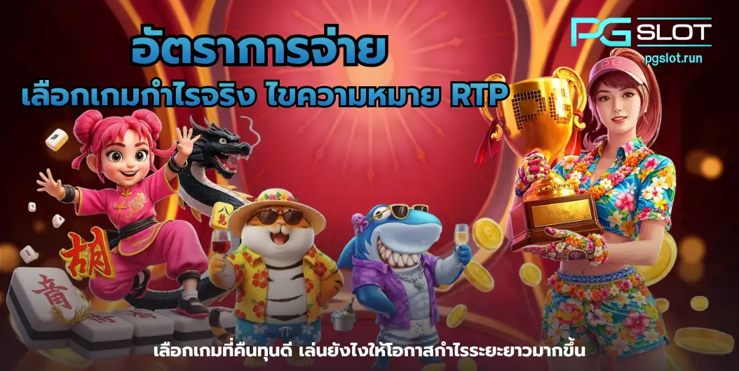 pg game slot 789 รวมเกมค่าย PG เล่นง่าย คุ้มค่า - PGSLOT 7 อัตราการจ่าย