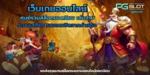 เล่นเกมสล็อตเว็บไหนดี ลงทุนง่ายได้กำไรไว พีจีสล็อต - PGSLOT 8 เว็บเกมออนไลน์