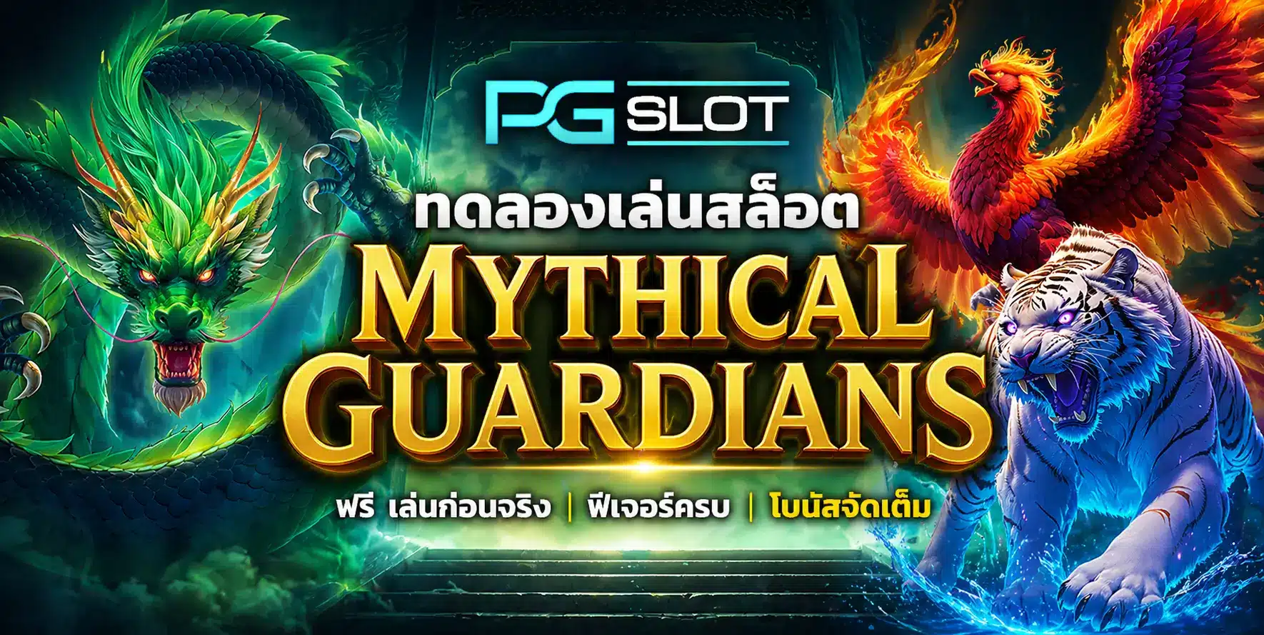 pgslot เว็บตรง สล็อตแตกง่าย ฝากถอนไม่มีขั้นต่ำ 7 ทดลองเล่นสล็อต Mythical Guardians