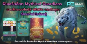 สล็อตพีจี ฝาก 50 รับ 100 ถอนไม่อั้น ทำกำไรได้ทุกวัน 4 ฟีเจอร์สล็อต Mythical Guardians