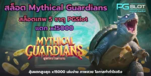 สล็อตพีจี ฝาก 50 รับ 100 ถอนไม่อั้น ทำกำไรได้ทุกวัน 5 สล็อต Mythical Guardians