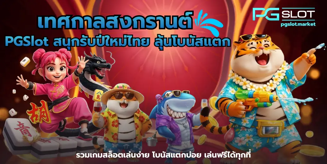 pg game slot 789 รวมเกมค่าย PG เล่นง่าย คุ้มค่า - PGSLOT 6 เทศกาลสงกรานต์