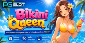 PG SLOT โดยตรง เว็บแท้100% เข้าเล่นโบนัสแตกไม่รู้จบ! 3 Bikini Queen