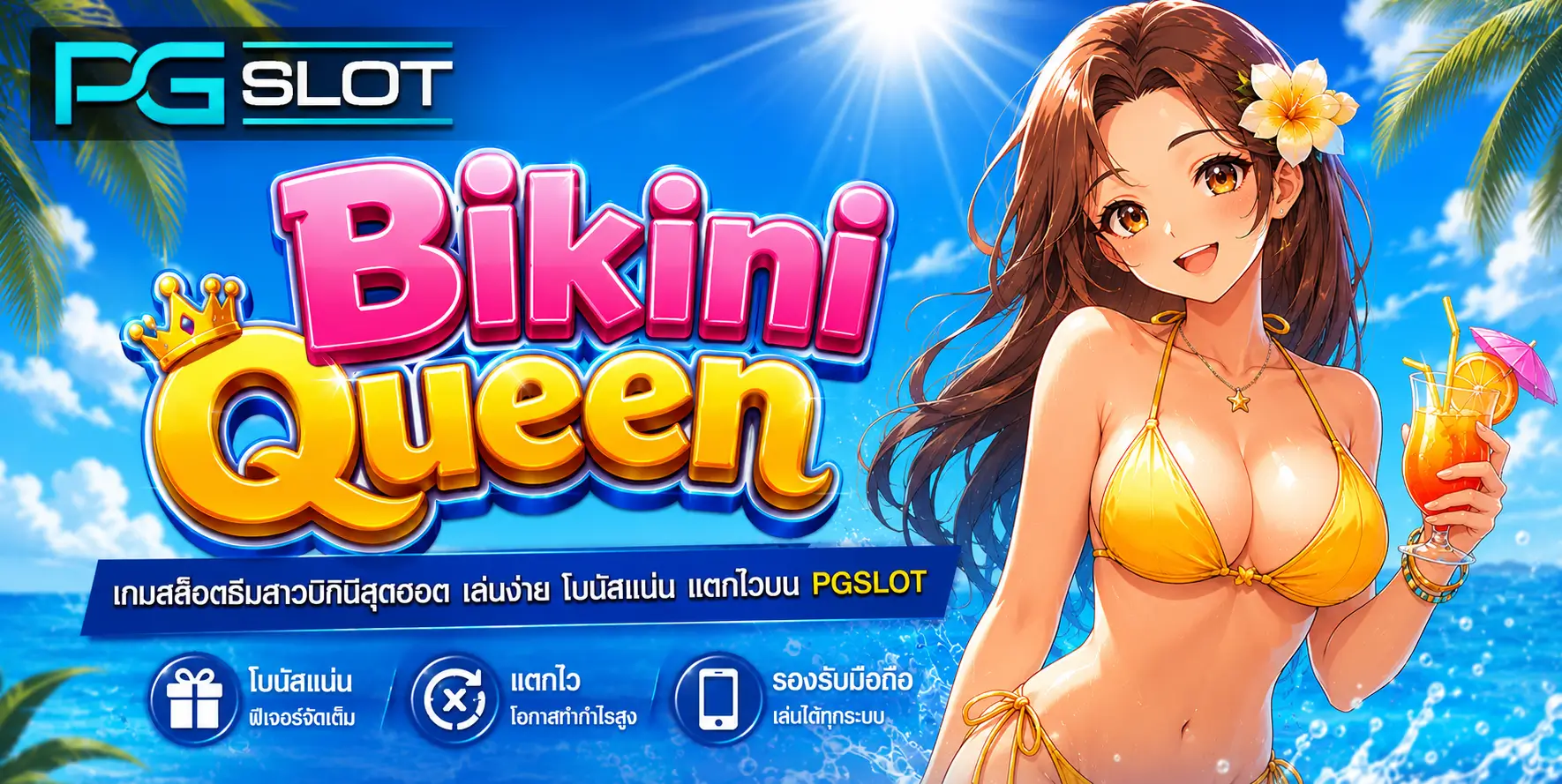 pgslotเครดิตฟรี50 รับเงินรางวัลสูงสุด - PGSLOT 2 Bikini Queen
