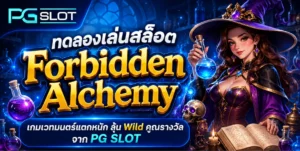 ทดลองเล่นสล็อต Battleground Royale เกม สล็อต สมรภูมิรบ รอยัล 2022 8 ทดลองเล่นสล็อต Forbidden Alchemy