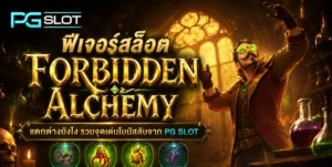 ปั่นสล็อต เว็บตรง ได้เงินจริง ฉบับมืออาชีพ 2022 3 ฟีเจอร์สล็อต Forbidden Alchemy