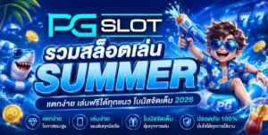 Wowslot678 เล่นสล็อตได้เงินทุกวัน ทำเงินได้แน่แค่เล่นที่นี้ 5 รวมสล็อตเล่น Summer