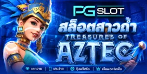 Wowslot678 เล่นสล็อตได้เงินทุกวัน ทำเงินได้แน่แค่เล่นที่นี้ 6 สล็อตสาวถ้ำ